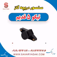 سنسور دریچه گاز تیگو پنج قدیم