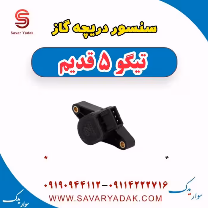 سنسور دریچه گاز تیگو پنج قدیم