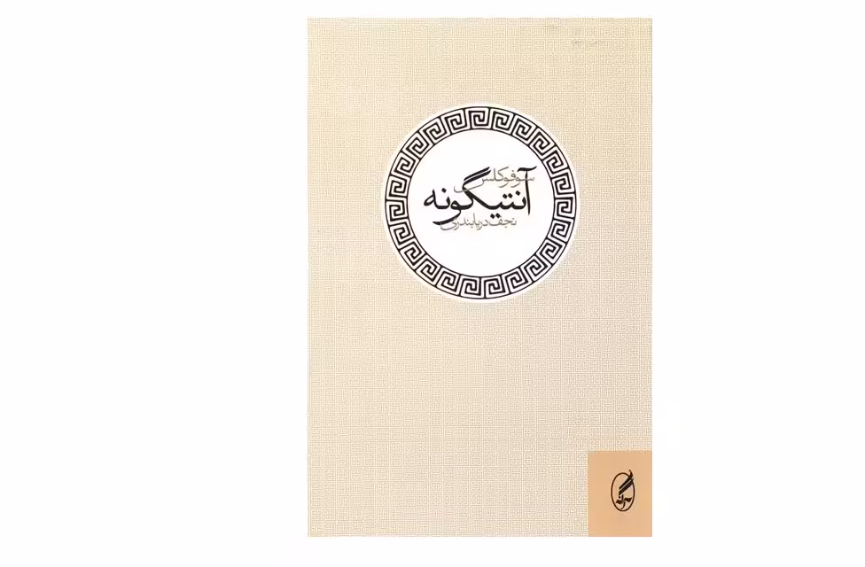 آنتیگونه – سوفوکلس – نجف دریابندری – آگه