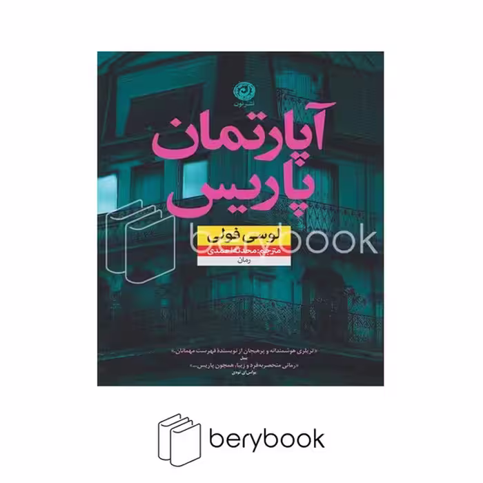 کتاب آپارتمان پاریس / شومیز / نون