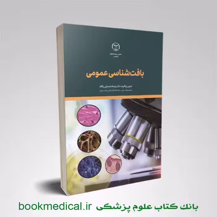 بافت شناسی عمومی یگانه