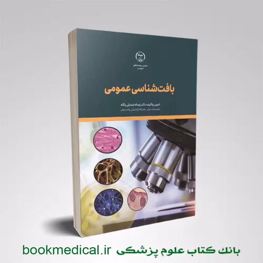 بافت شناسی عمومی یگانه