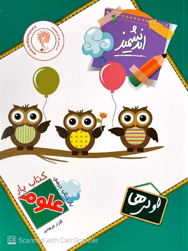 کتاب یار علوم اول دبستان  اندیشمند