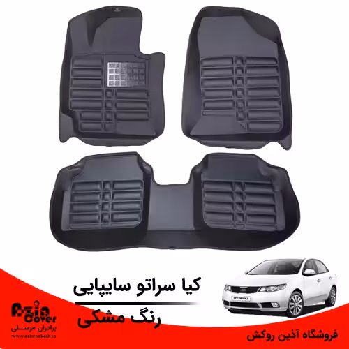 کفپوش 5 بعدی کیا سراتو سایپایی برند AM