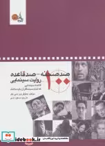 کتاب صد صحنه - صد قاعده روایت سینمایی