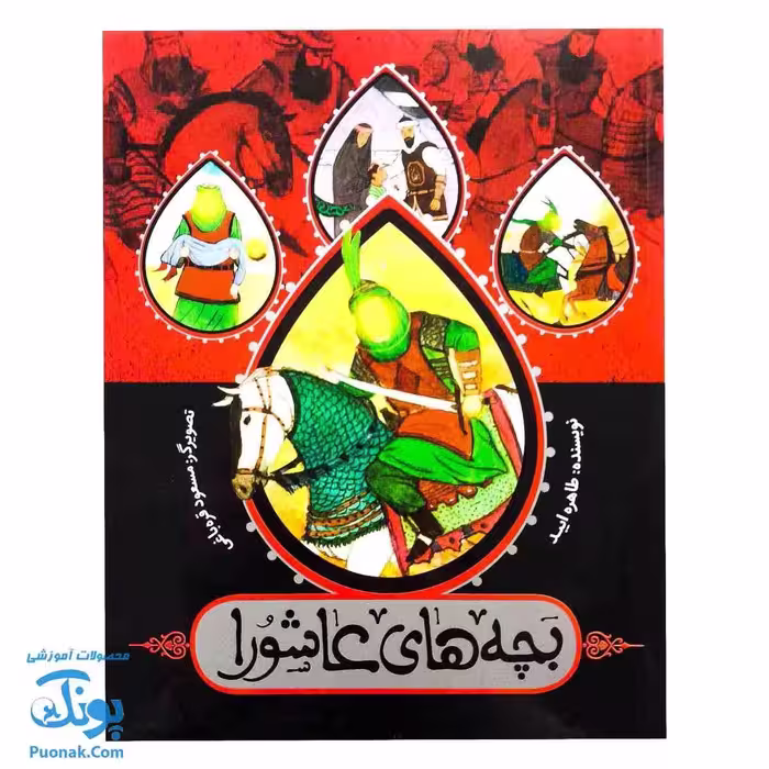 کتاب بچه های عاشورا مجموعه 7 جلدی شومیز