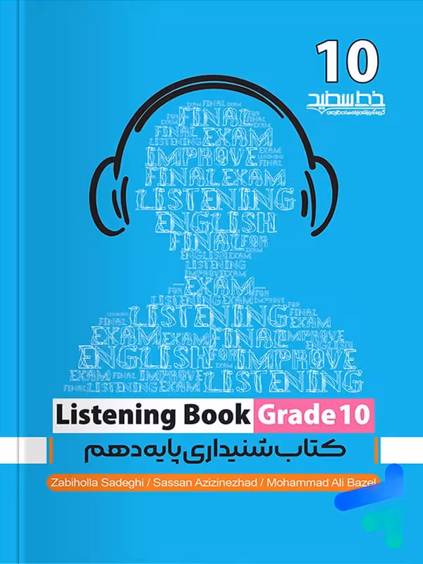 مهارت شنیداری دهم listening book خط سفید