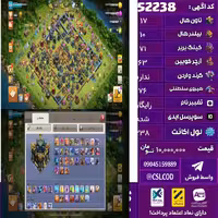 اکانت کلش لول 238 تاون 17 لول 71 کویین 63 واردن  رویال چمپیون 76 شاهزاده مینیون 71 تغییرنام رایگان کد 52238
