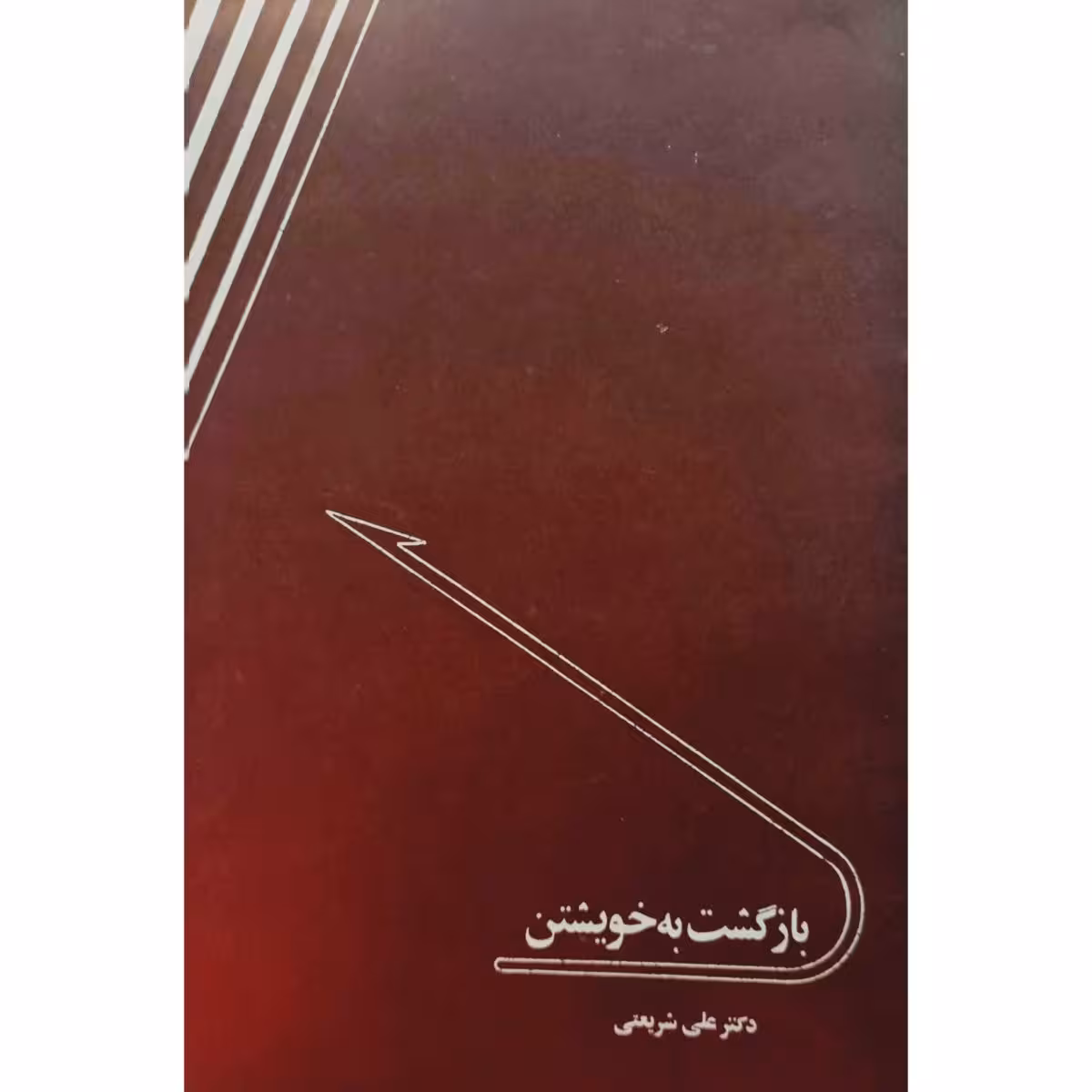 بازگشت به خویشتن