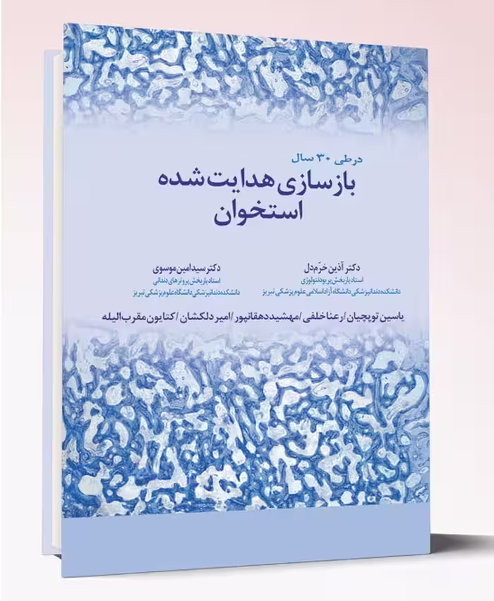 بازسازی هدایت شده استخوان