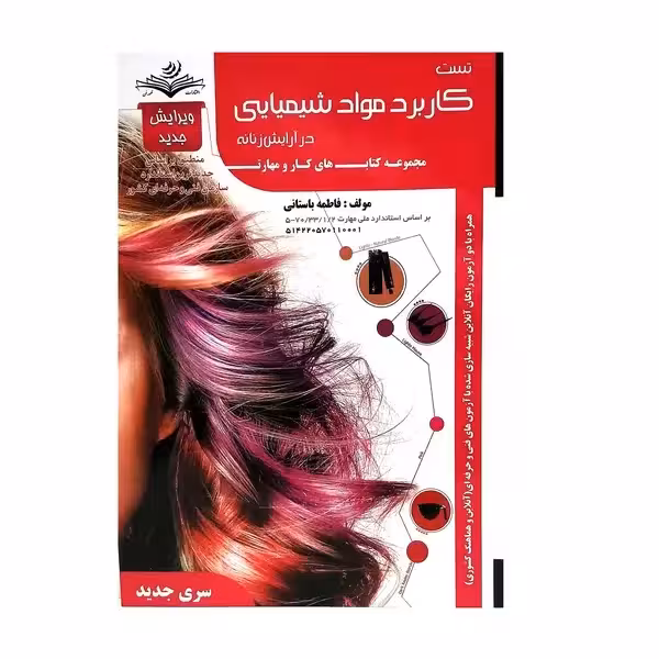 کتاب تست کاربرد مواد شیمیایی در آرایش زنانه اثر فاطمه باستانی