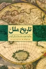 تاریخ ملل چگونه هویت ملتها شکل گرفت - ققنوس چ 6-1403