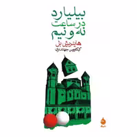 کتاب بیلیارد در ساعت نه و نیم چاپ اصل و نو با تخفیف اثر هاینریش بل نشر ماهی برنده جایزه نوبل ادبیات