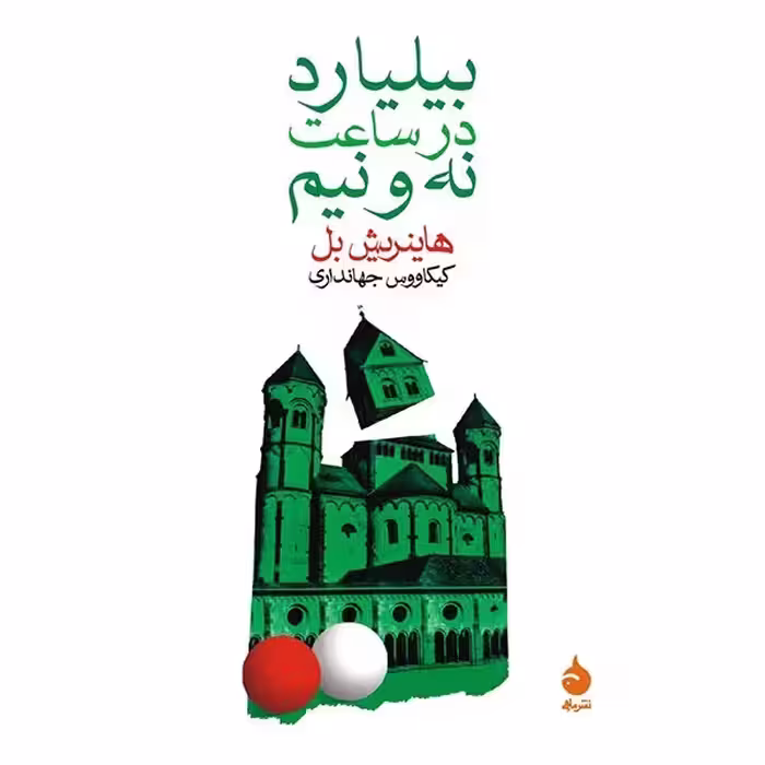 کتاب بیلیارد در ساعت نه و نیم چاپ اصل و نو با تخفیف اثر هاینریش بل نشر ماهی برنده جایزه نوبل ادبیات