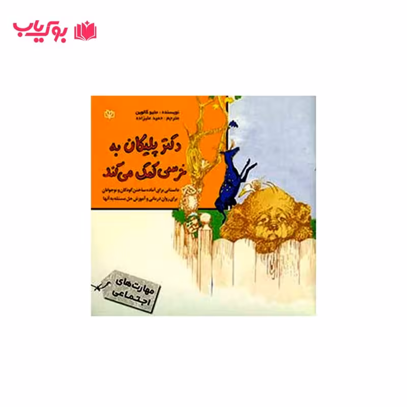 دکتر پلیکان به خرسی کمک می کند (داستانی برای آماده ساختن کودکان و نوجوانان برای روان درمانی و آموزش حل مسئله به آنها)