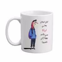 خرید ماگ-لیوان  لیوان شخصی  لیانا 05
