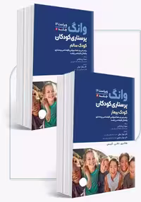 کتاب دوره 2جلدی پرستاری کودکان سالم و بیمار وانگ 2024