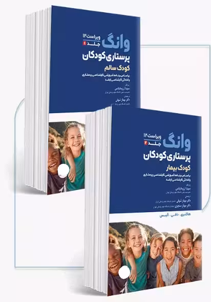 کتاب دوره 2جلدی پرستاری کودکان سالم و بیمار وانگ 2024