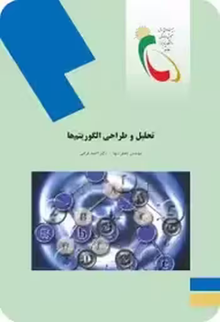 تحلیل و طراحی الگوریتم ها تنها و فراهی