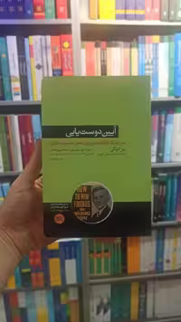 آیین دوست یابی دیل کارنگی هورمزد - بانک کتاب ماندگار-قیمت-خرید-کتاب-کمک-درسی-کنکور-دانشگاهی