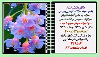 پکیج  نمونه سوالات آزمون ورودی  اعزام به خارج فرهنگیان رشته ریاضی متوسطه اول