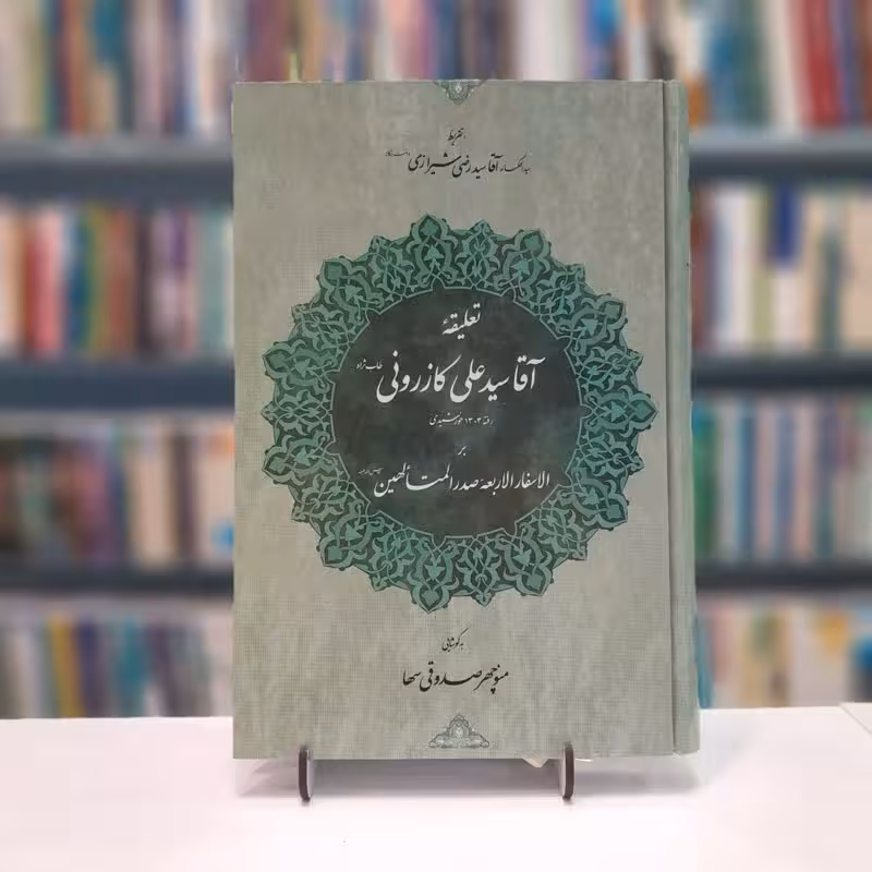 تعلیقه آقا سیدعلی کازرونی