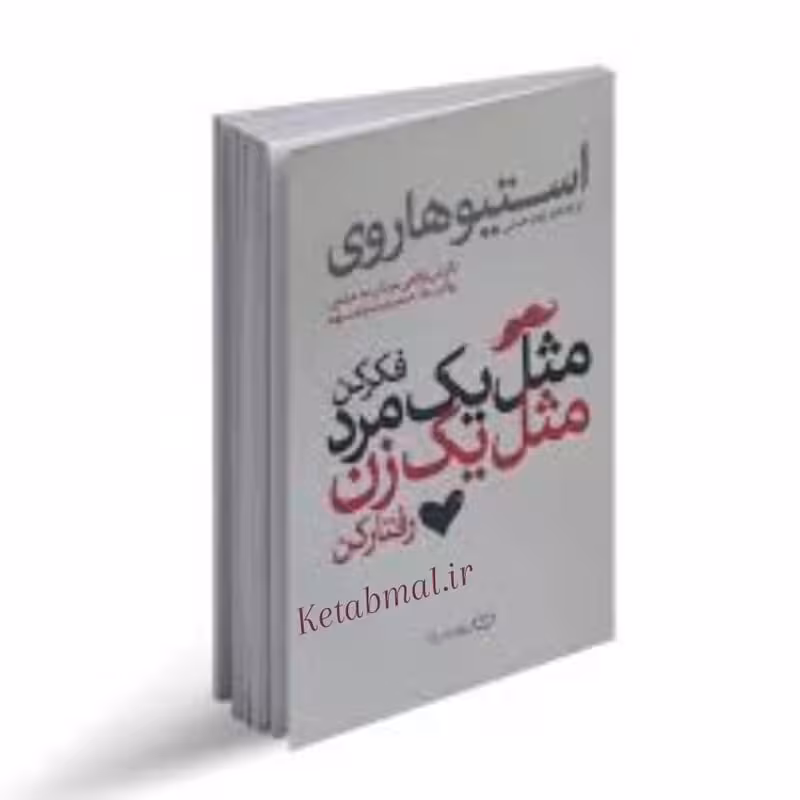 کتاب مثل یک مرد فکر کن مثل یک زن رفتار کن اثر استیو هاروی انتشارات یوشیتا
