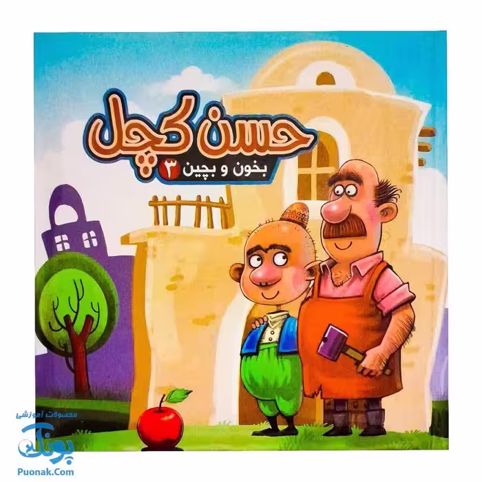 کتاب پازل بخون و بچین 3 (حسن کچل)