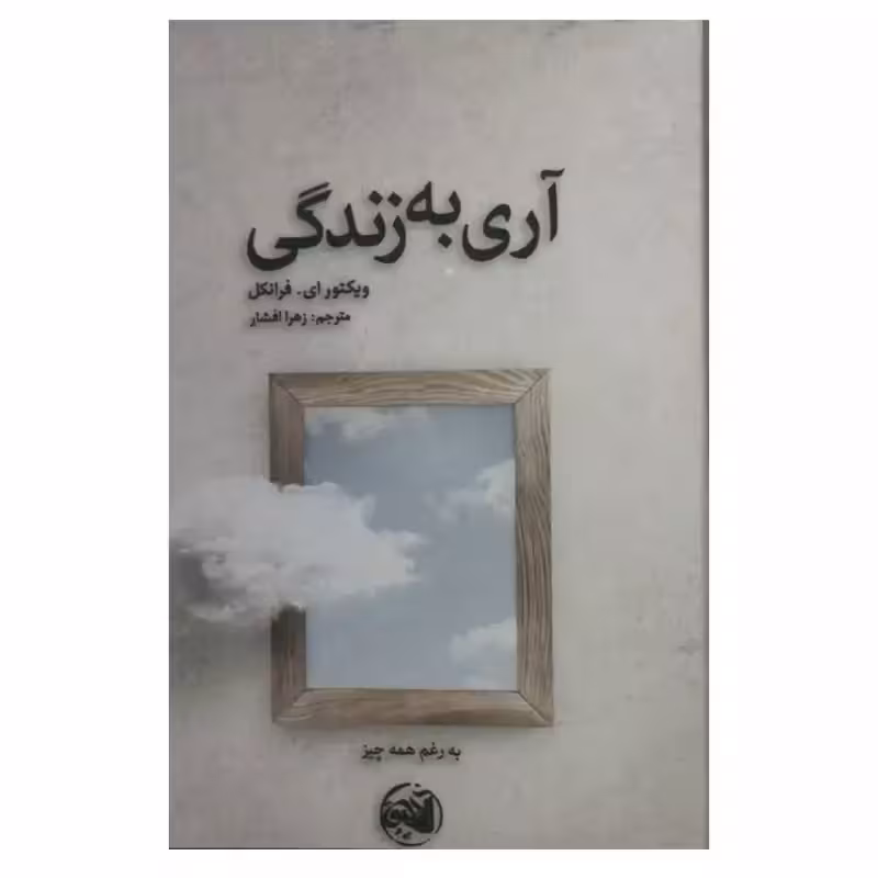 آری به زندگی،ویکتورای فرانکل،رقعی شومیز،نشرکتابستان،132ص