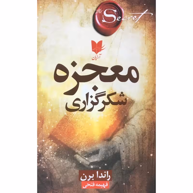 کتاب معجزه شکرگزاری اثر راندا برن انتشارات آرایان
