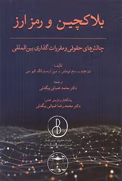 بلاکچین و رمز ارز چالشهای حقوقی و مقررات گذاری بین المللی