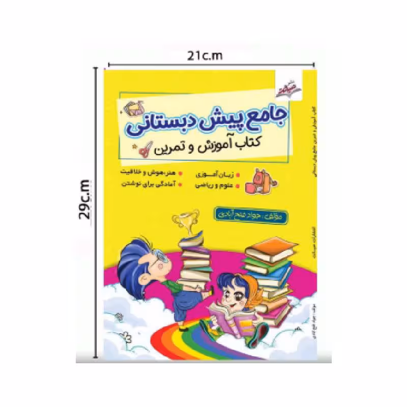 کتاب جامع دروس پیش دبستانی صیانت