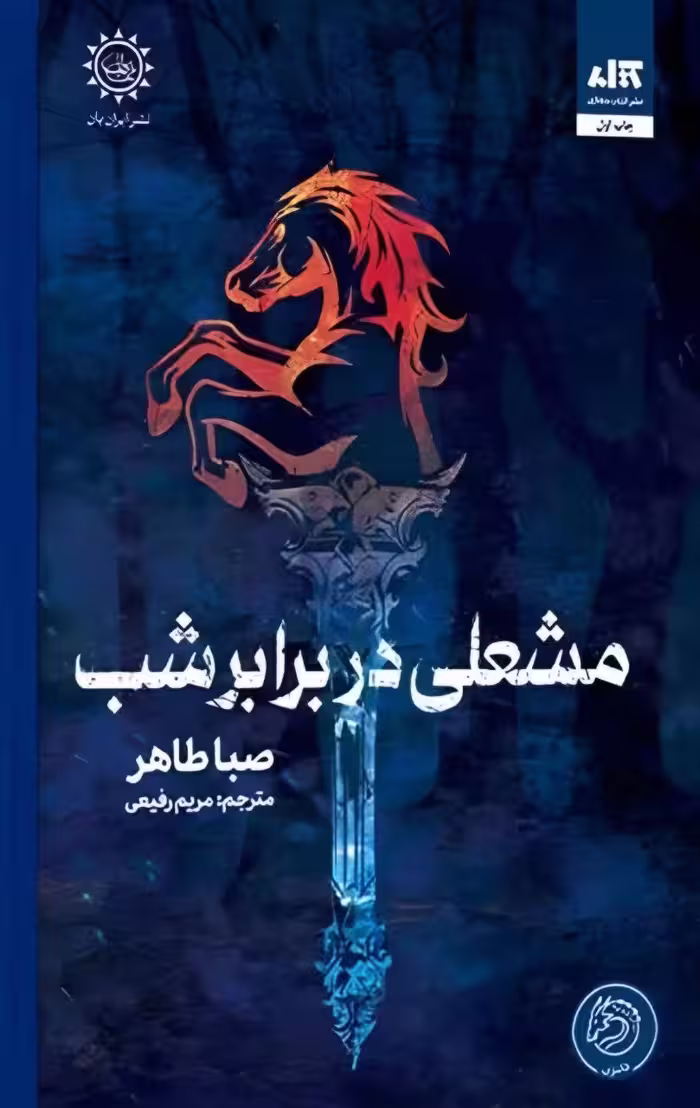 کتاب مشعلی در برابر شب نشر مجازي