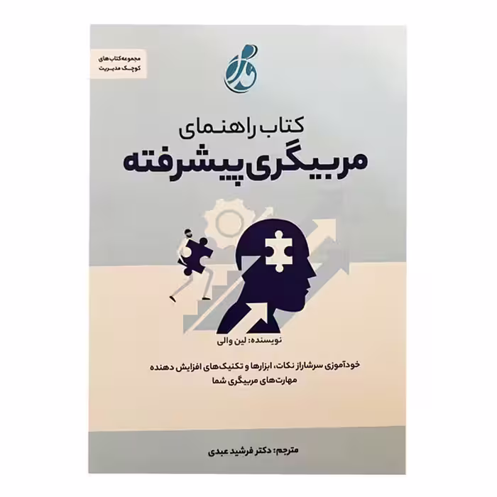 کتاب راهنمای مربیگری پیشرفته