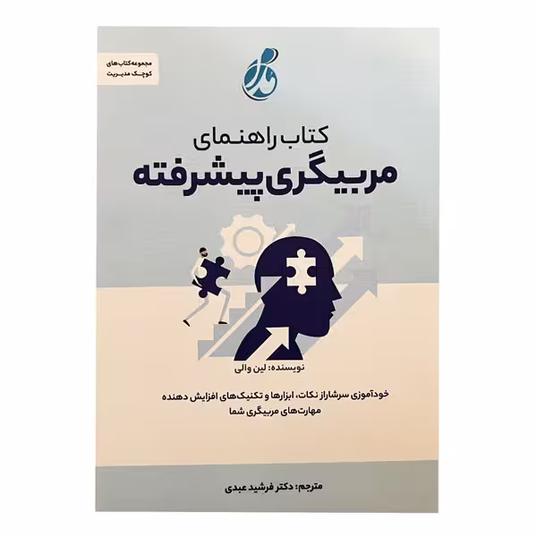 کتاب راهنمای مربیگری پیشرفته