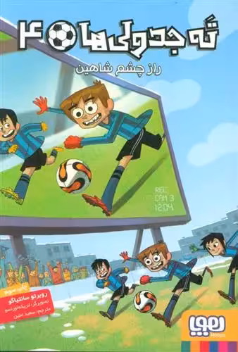 ته جدولی ها 4 (راز چشم شاهین) هوپا