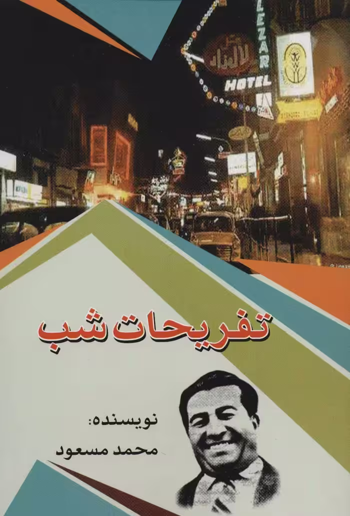 کتاب تفریحات شب