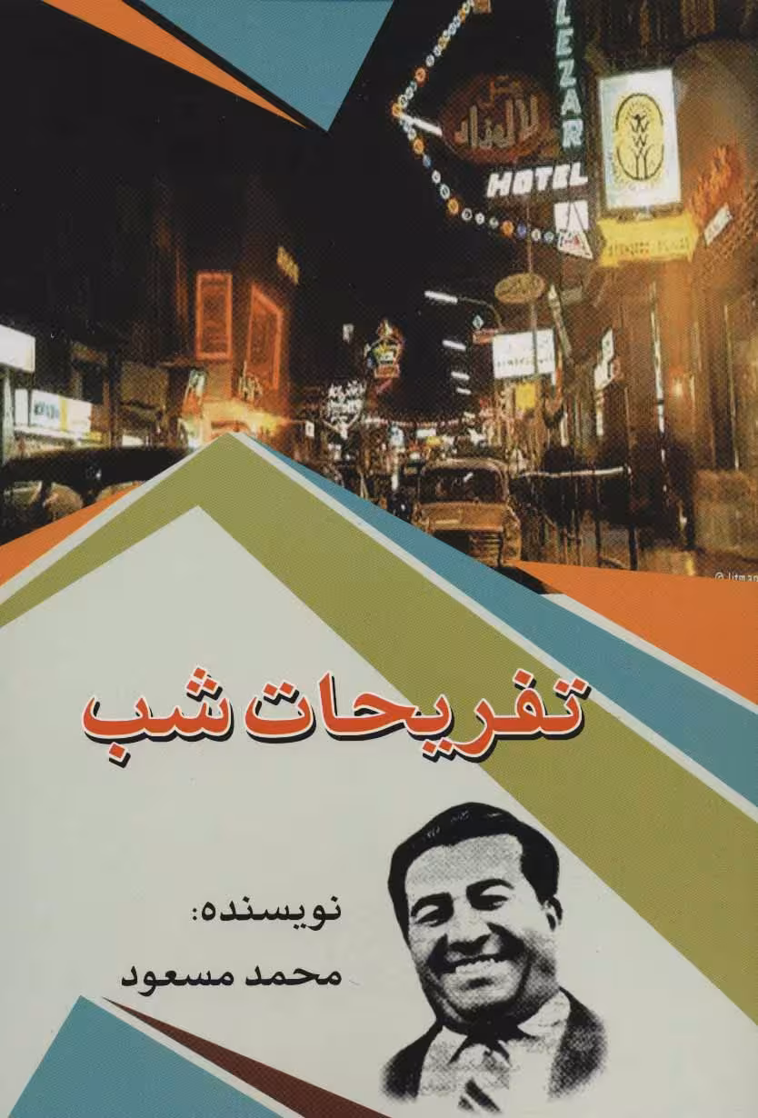 کتاب تفریحات شب