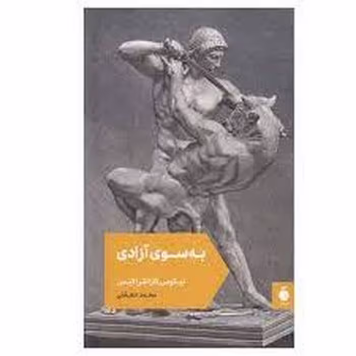کتاب به سوی آزادی از انتشارات مرکز فرهنگی آبی