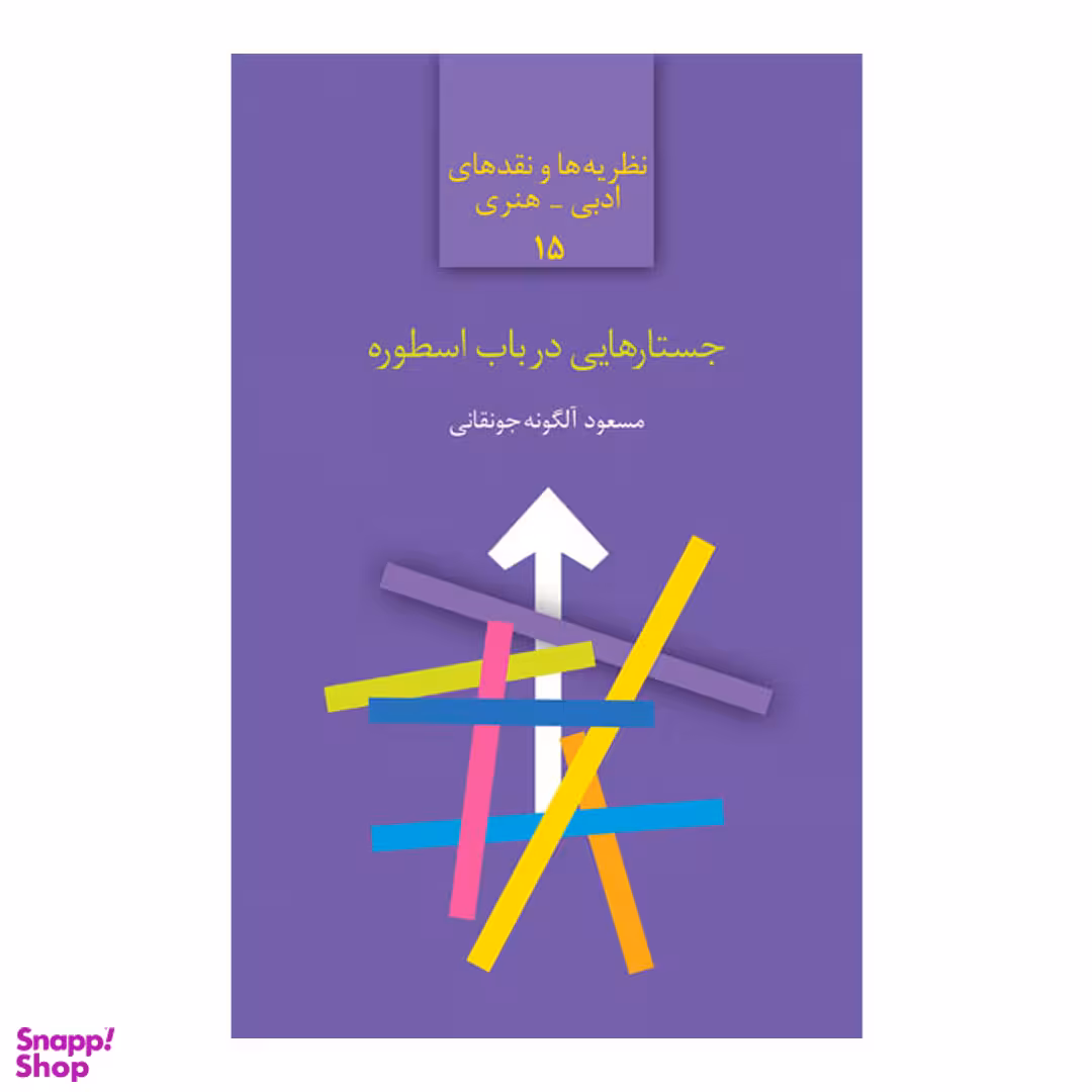 کتاب جستارهایی در باب اسطوره اثر مسعود آلگونه جونقانی انتشارات سخن