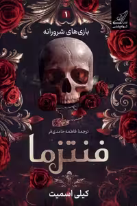 فنتزها جلد 1 -ترجمه حامدی - کوله پشتی