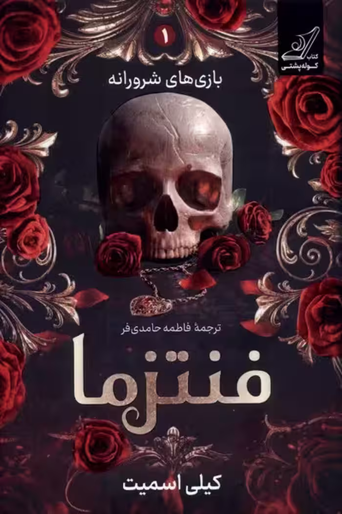 فنتزها جلد 1 -ترجمه حامدی - کوله پشتی