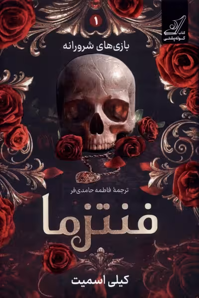 فنتزها جلد 1 -ترجمه حامدی - کوله پشتی