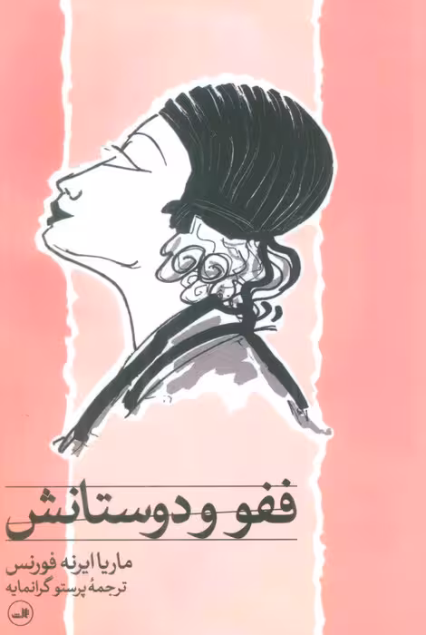 ففو و دوستانش - ناشربوک | خرید آنلاین کتاب