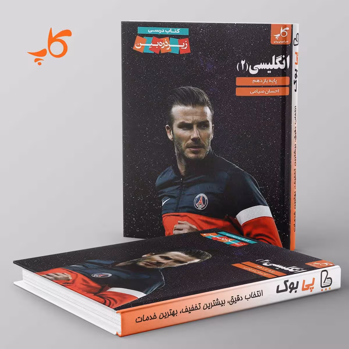 کتاب درسی زیر ذره بین زبان انگلیسی یازدهم کاپ