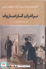 کتاب برادران کارامازوف نشر جاویدان بدرقه جاویدان