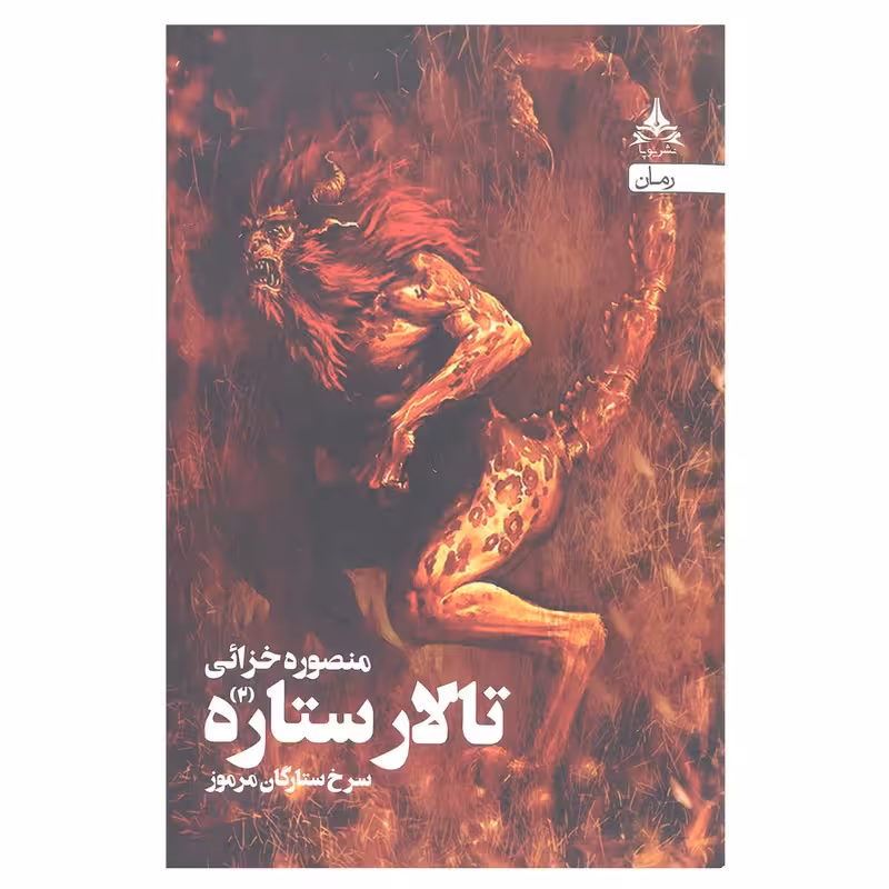 کتاب سرخ ستارگان مرموز انتشارات یوپا