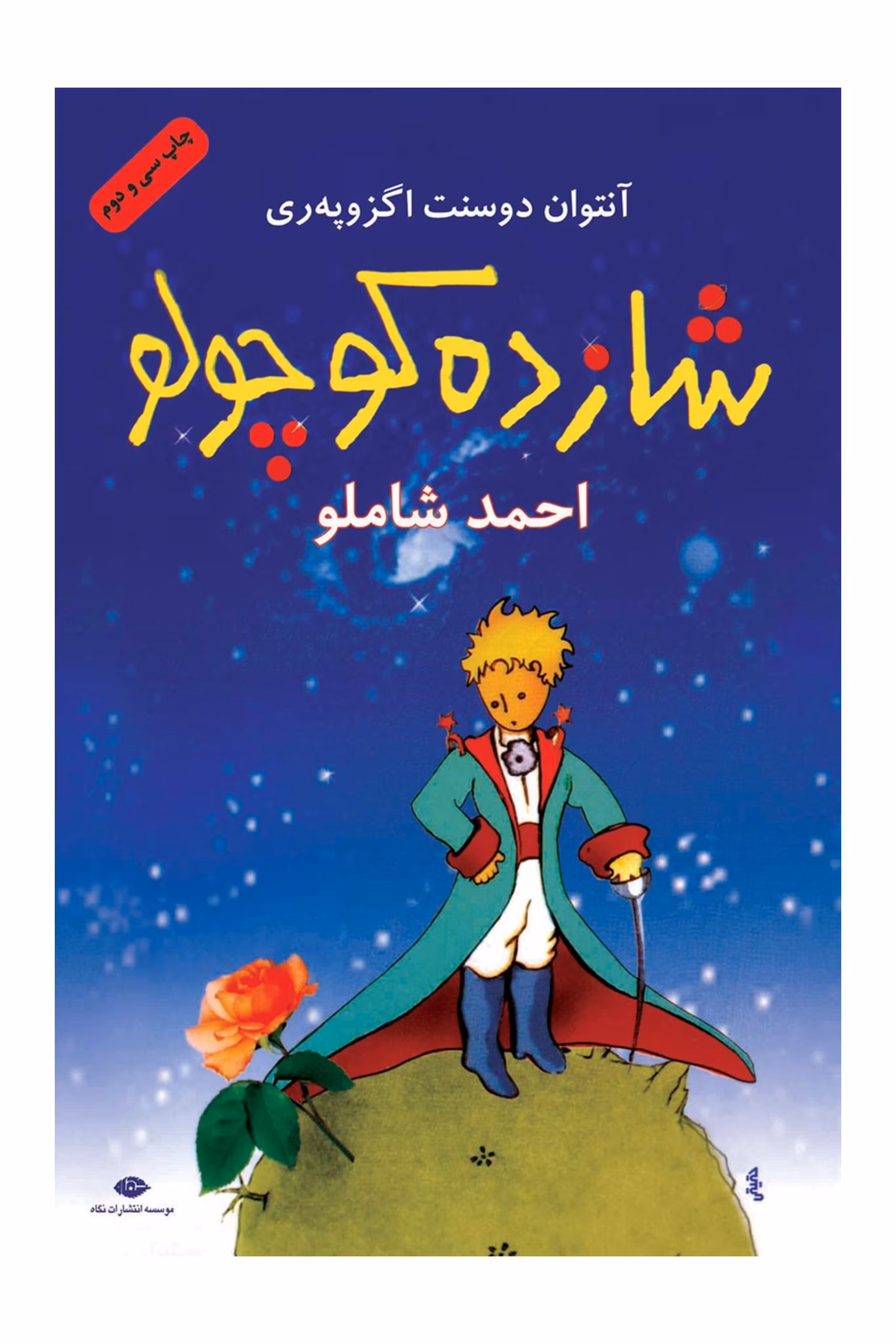 کتاب شازده کوچولو ترجمه احمد شاملو