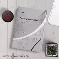 کتاب "طراحی سازه‌‌های بتن آرمه" تالیف دکتر مسعود حسین زاده اصل، کاربردی برای آزمون محاسبات