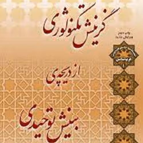 کتاب گزینش تکنولوژی از دریچه ی بینش توحیدی